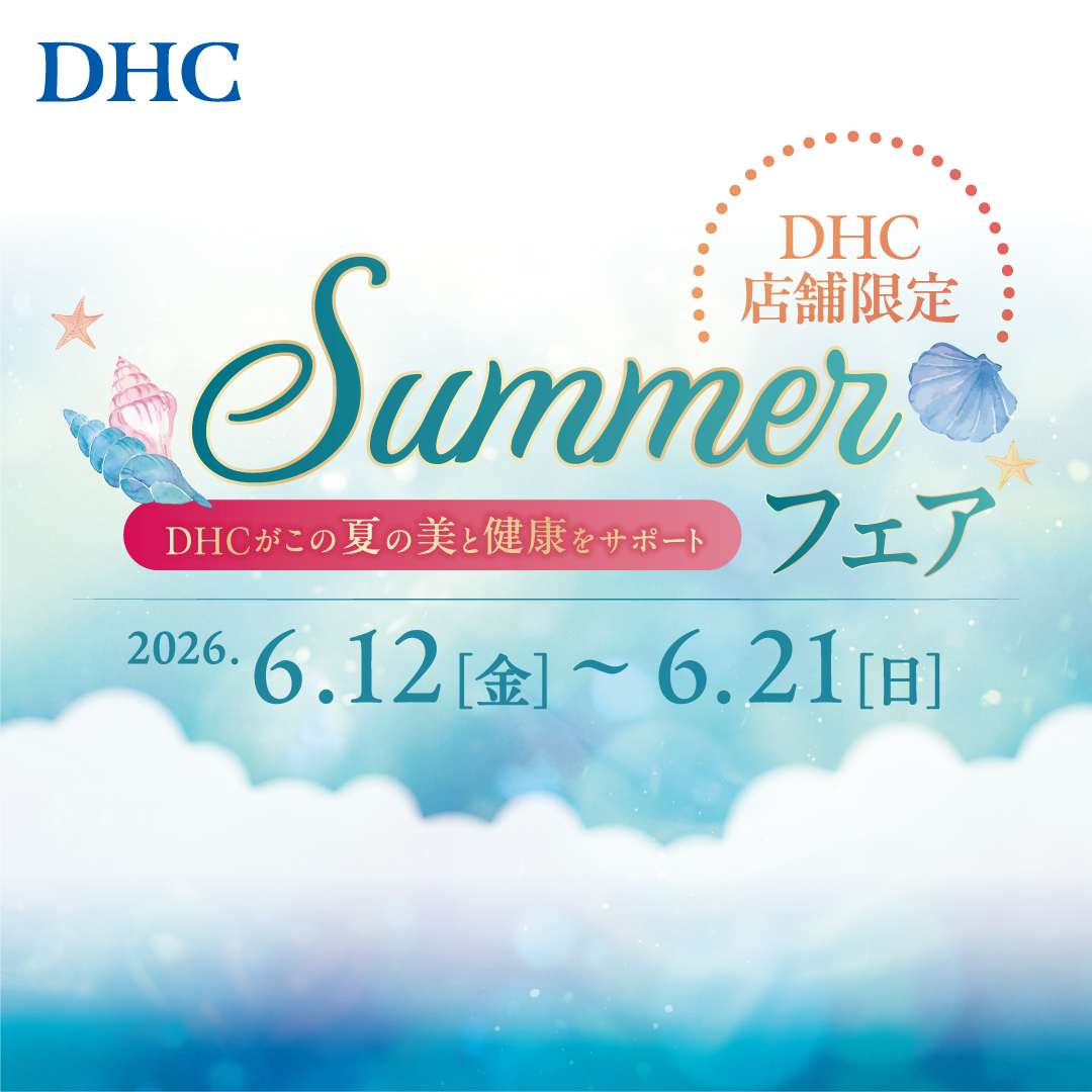 【本館4F/DHC】「DHC SUMMER フェア」開催！