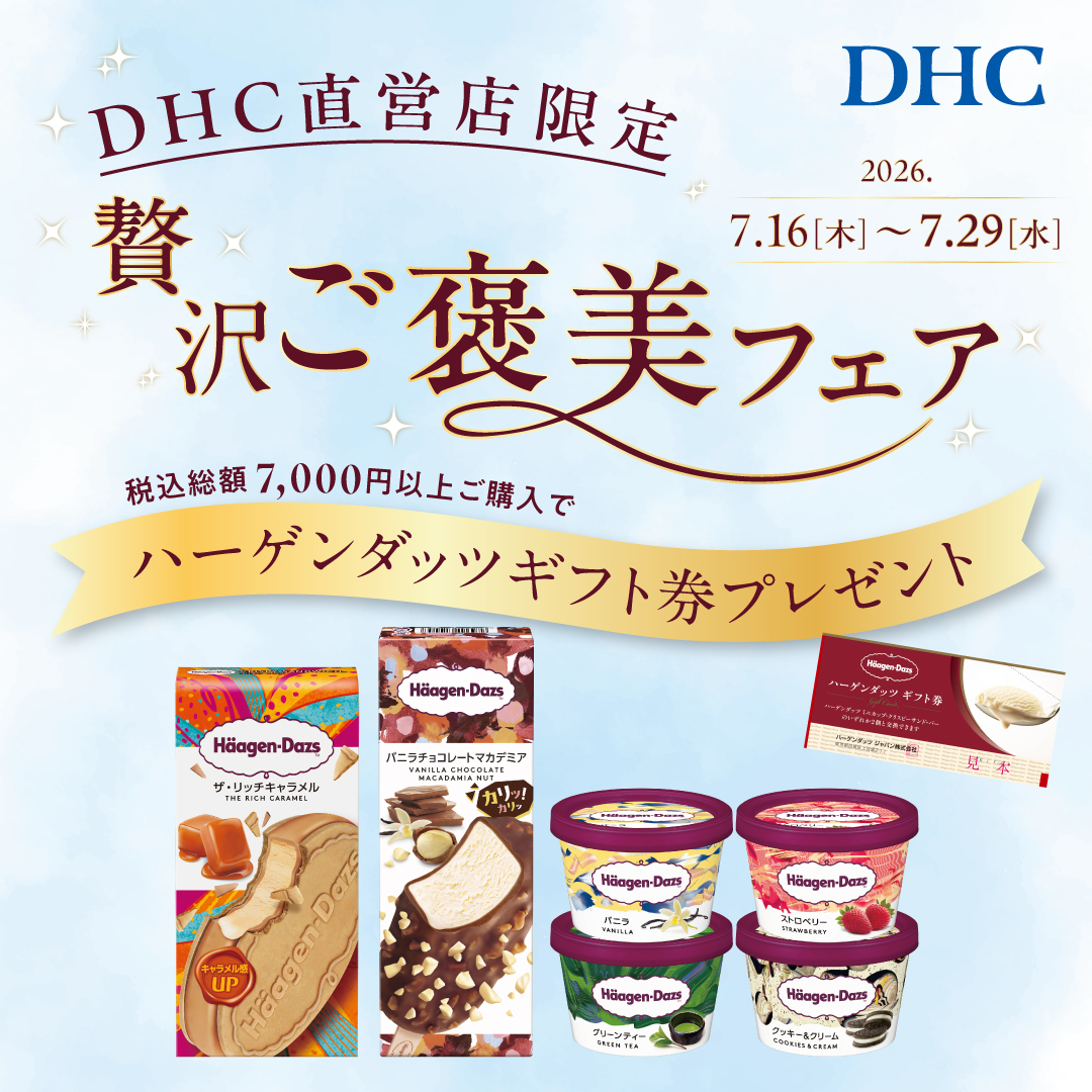 【本館4F/DHC】DHC直営店　贅沢ご褒美フェア