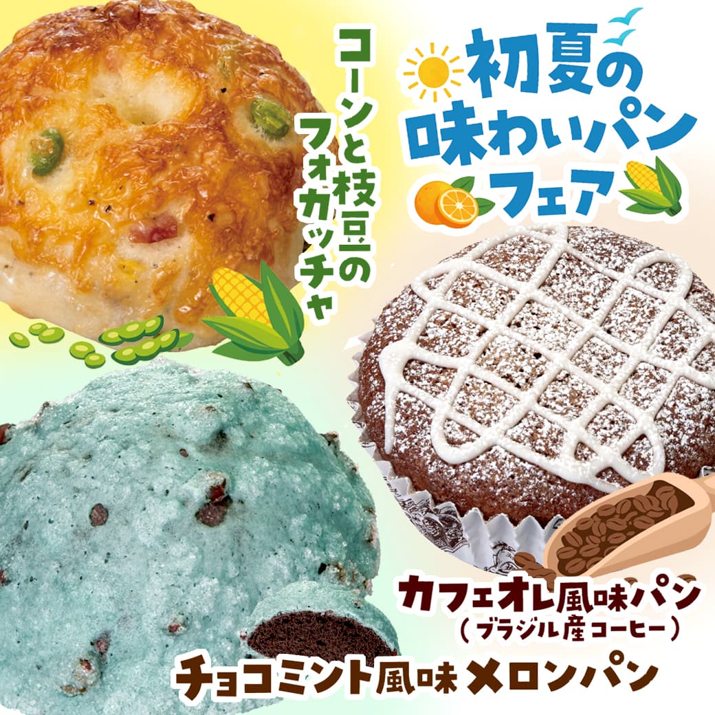 【本館/ハースブラウン】初夏の味わいパンフェア開催♪