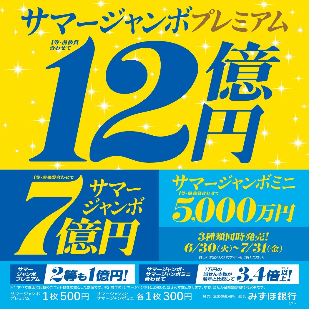 【本館1F/チャンスセンター】サマージャンボ宝くじ発売！