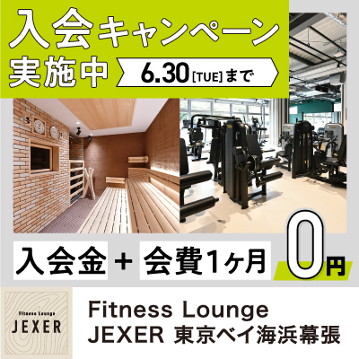 【PARK SIDE2/Fitness Lounge JEXER 東京ベイ海浜幕張】入会キャンペーン開催！