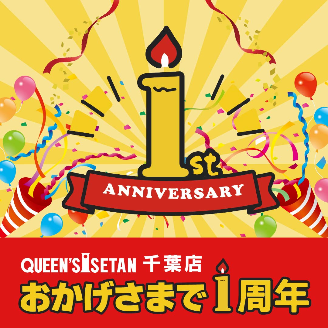 【エキナカ3F/クイーンズ伊勢丹】皆さまのおかげで1周年を迎えました！千葉店限定『お楽しみ袋』発売♪