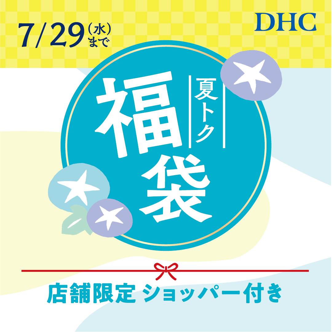 【本館4F/DHC】夏の福袋2026