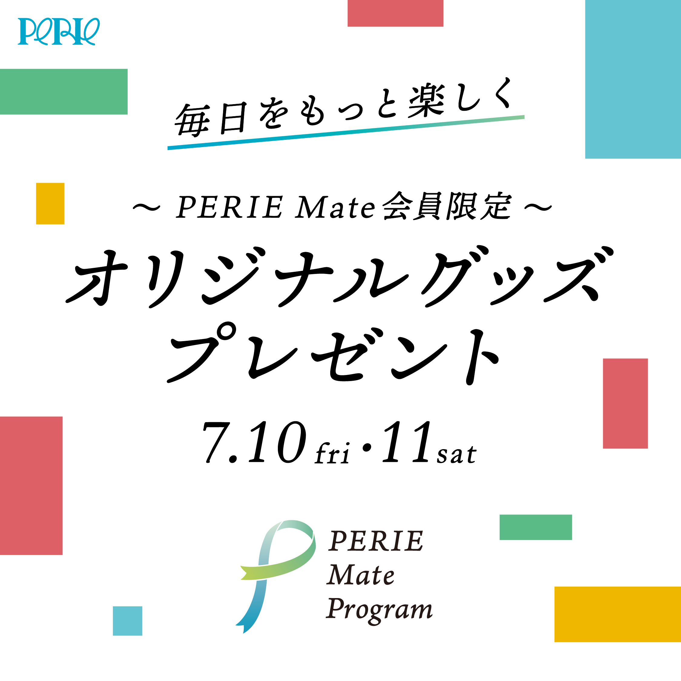 【PERIE Mate会員限定】7月10日(金)・11日(土)はオリジナルグッズプレゼント♪