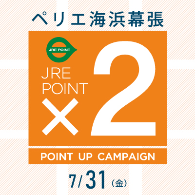 【ペリエ海浜幕張】JRE POINTポイントアップキャンペーン×２開催　7/31(金)