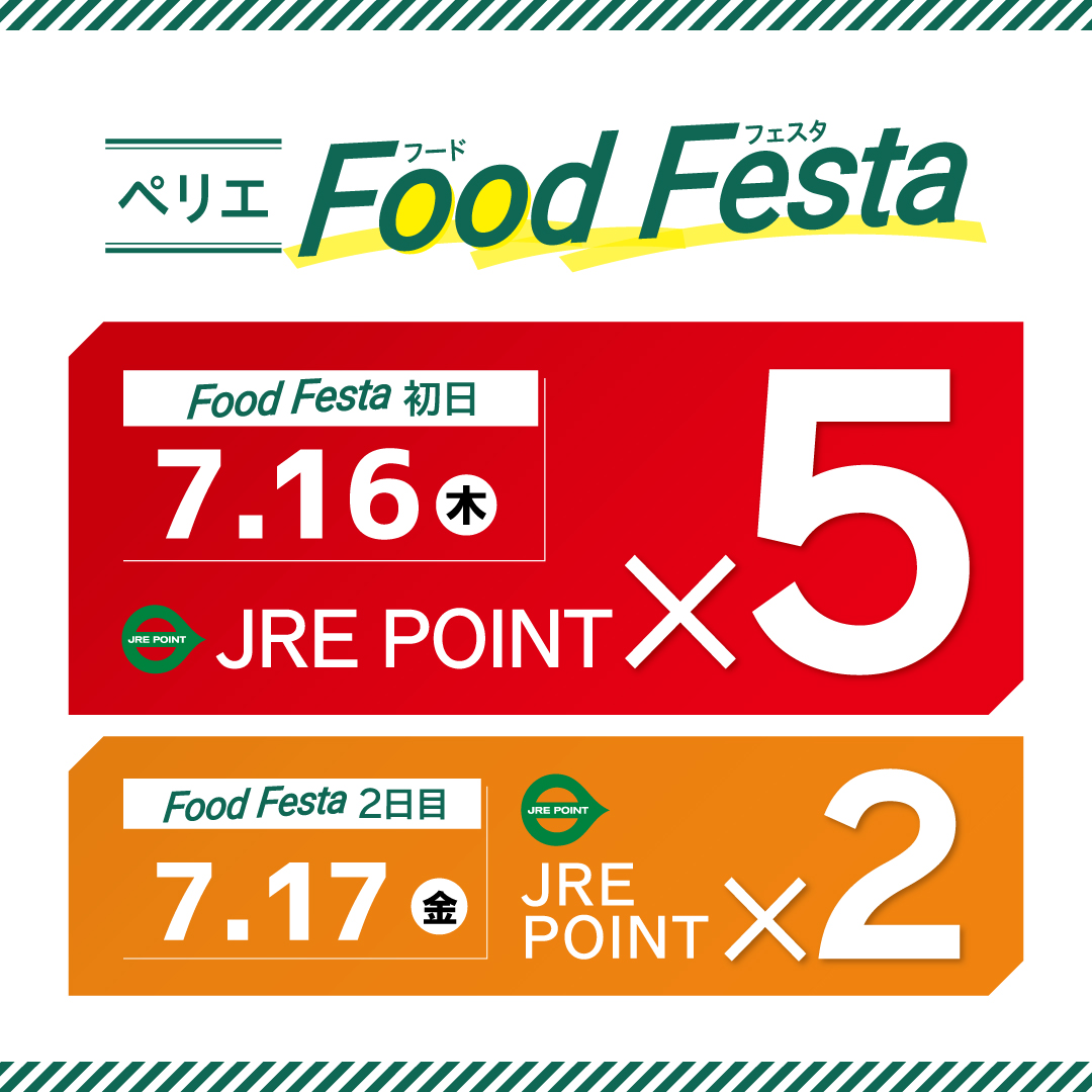 【食品ショップ限定】JRE POINTポイントアップキャンペーン開催　7/16(木)・17(金)