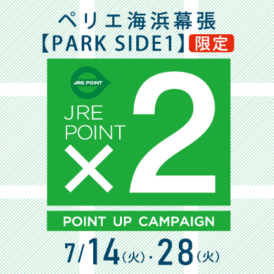 【ペリエ海浜幕張 PARK SIDE1限定】JRE POINTポイントアップキャンペーン×２開催　7/14(火)・7/28(火)