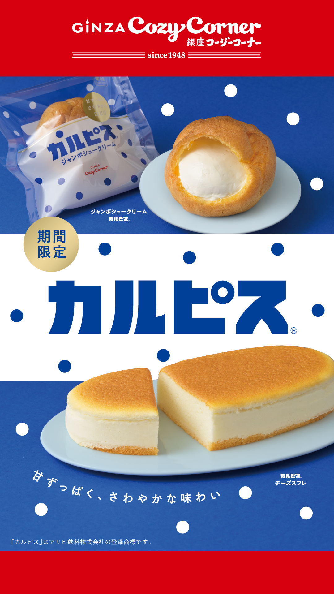 【ペリチカ・エキナカ3F/銀座コージーコーナー】カルピスⓇコラボ
