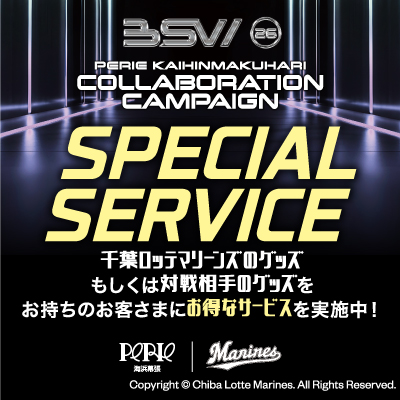 【ペリエ海浜幕張|千葉ロッテマリーンズ】SPECIAL SERVICE
