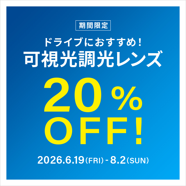 【このページ限定】2点目から50円引き☆ ショップインフォメーション：【Zoff】可視光調光レンズ期間限定で20