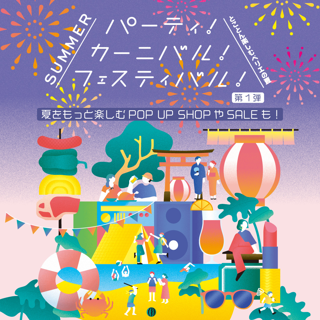 とことん楽しむペリエの夏！「サマーフェスティバル2026」開催