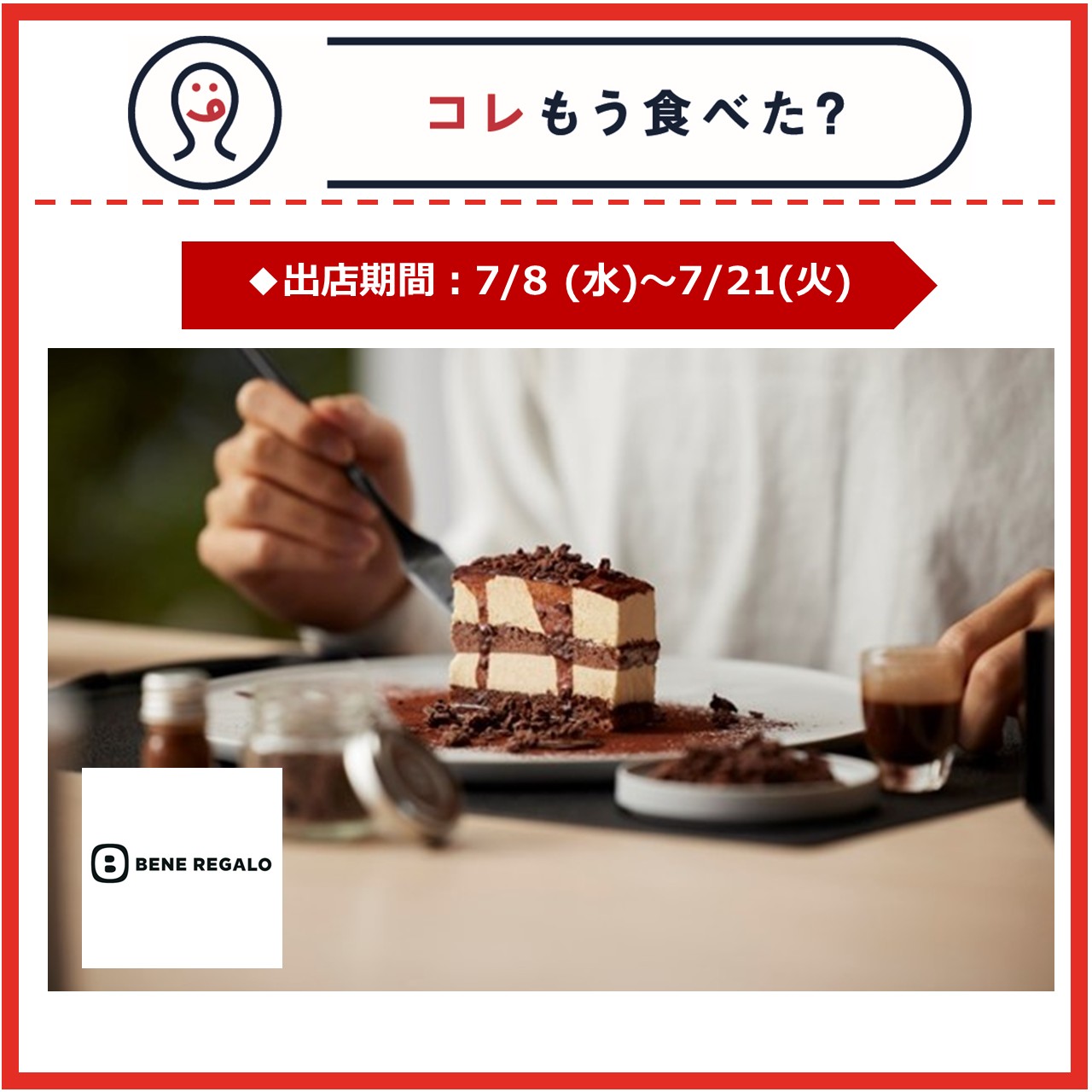 【エキナカ/コレもう食べた？】7月8日(水)～7月21日(火)の出店情報