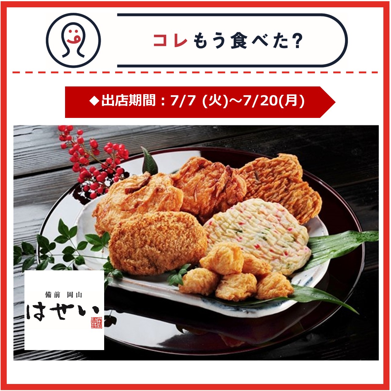 【改札内2F/コレもう食べた？】7月7日(火)～7月20日(月)の出店情報