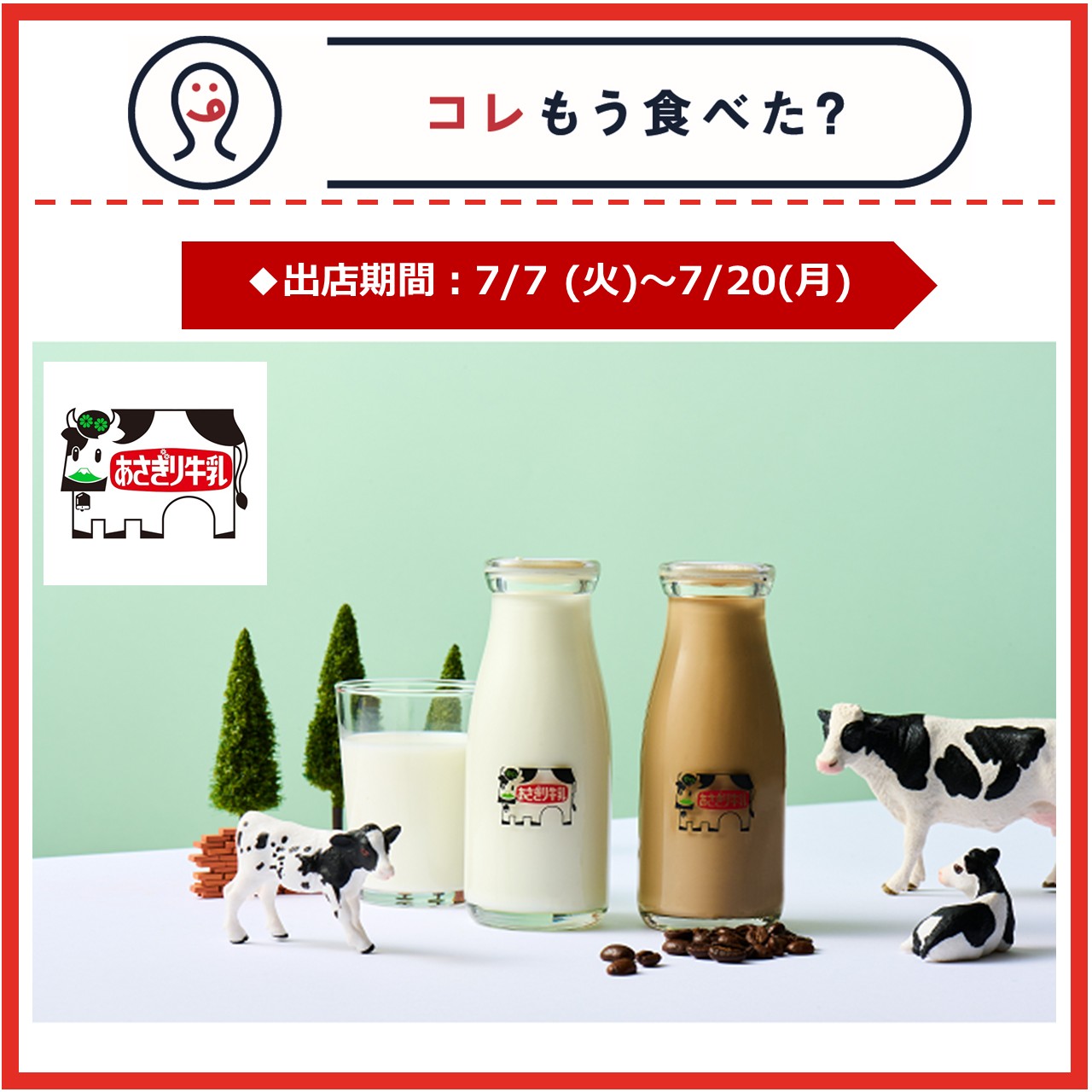 【改札内2F/コレもう食べた？】7月7日(火)～7月20日(月)の出店情報