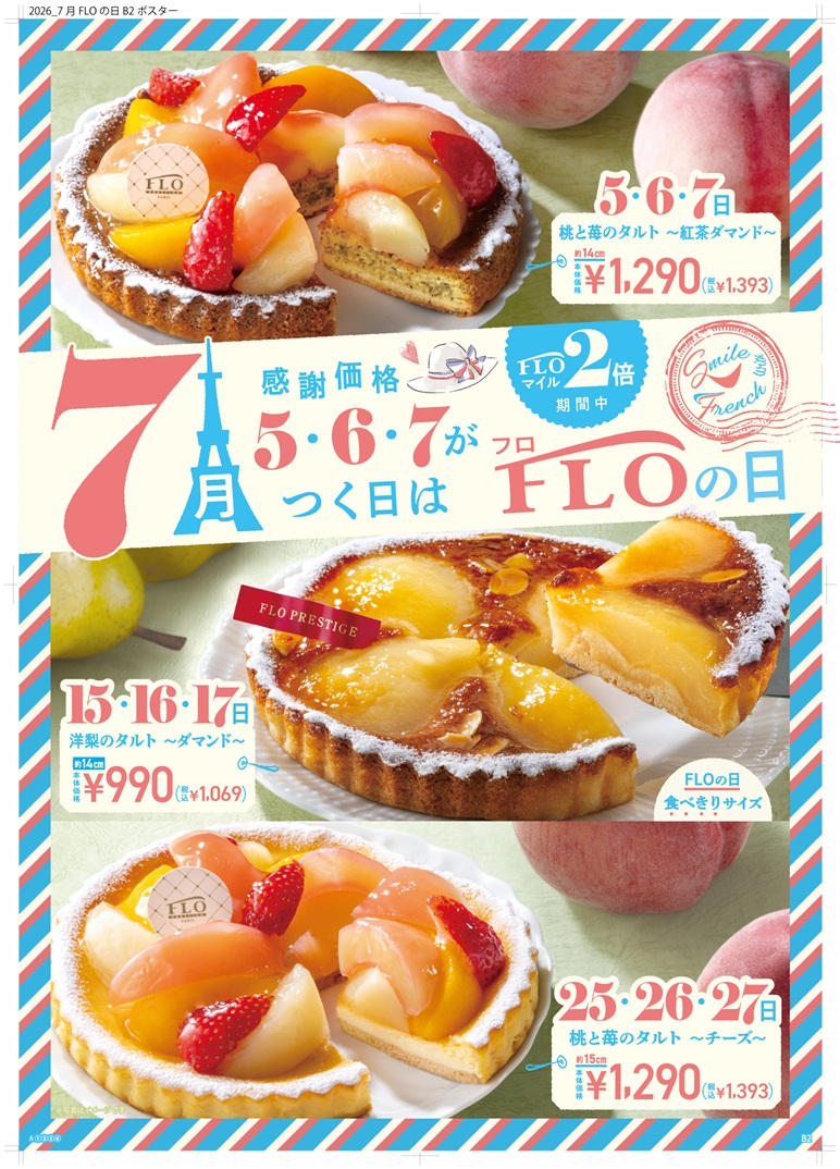 【改札外/フロ プレステージュ】7月FLOの日