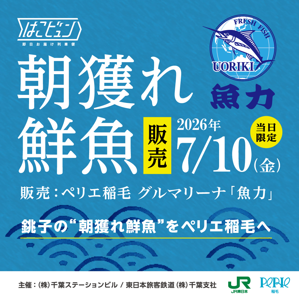 【はこびゅん】銚子の"朝獲れ鮮魚"をペリエ稲毛へ