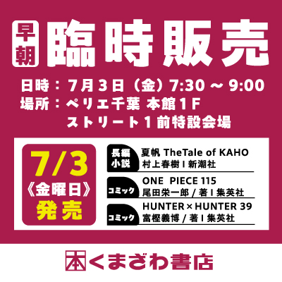【本館6F/くまざわ書店】７月3日(金) 7:30～ 新刊小説・コミック 早朝外売り開催！
