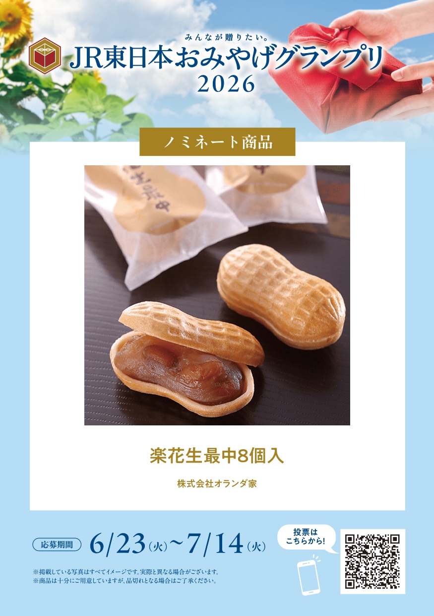 【改札外/オランダ家】JR東日本お土産グランプリ2026　ノミネート商品！