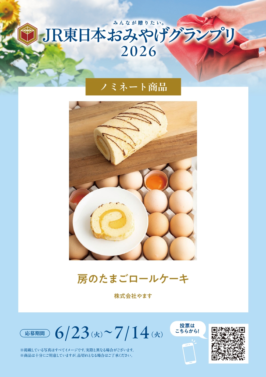 【改札外/房の駅】JR東日本お土産グランプリ2026　ノミネート商品！