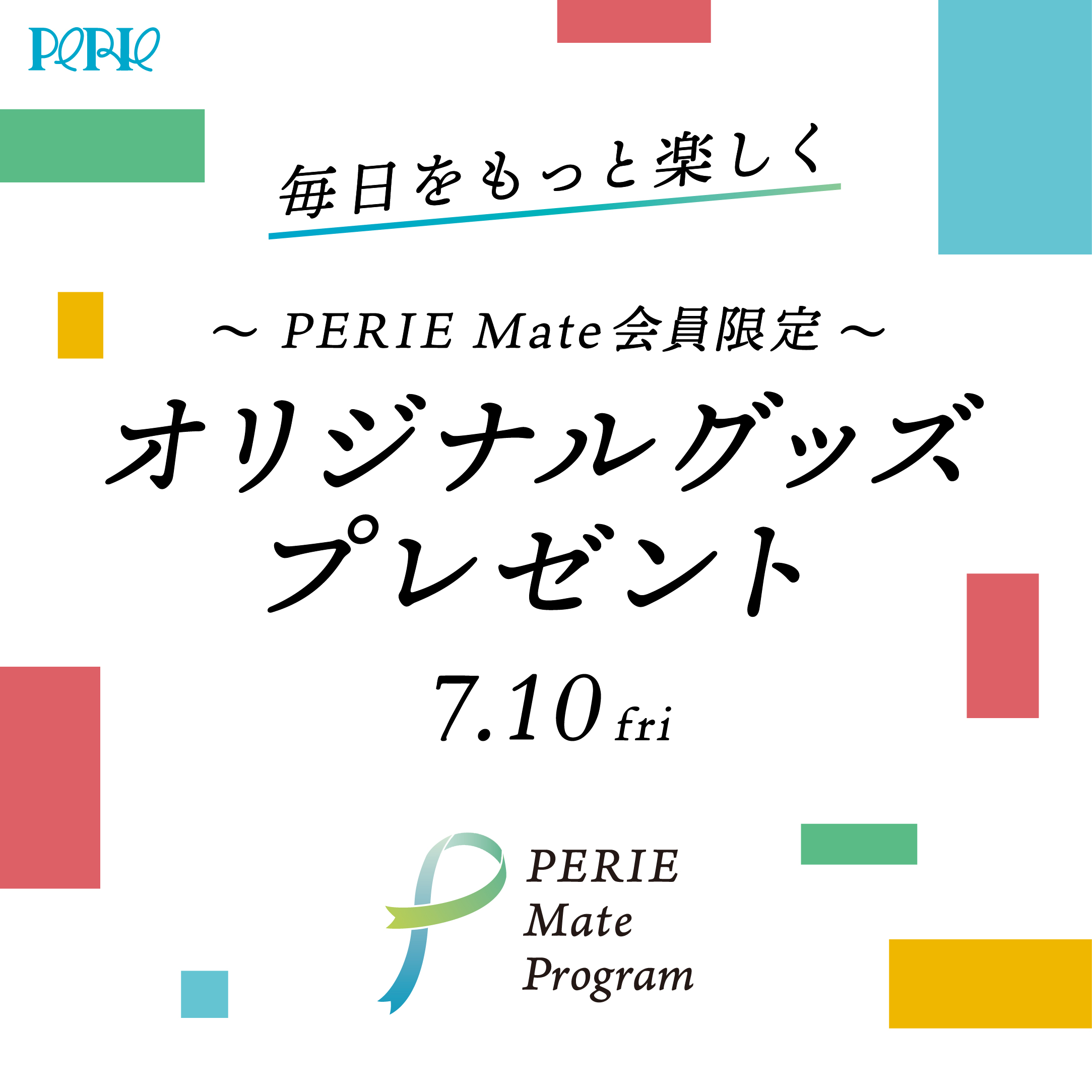 【PERIE Mate会員限定】7月10日(金)はオリジナルグッズプレゼント♪