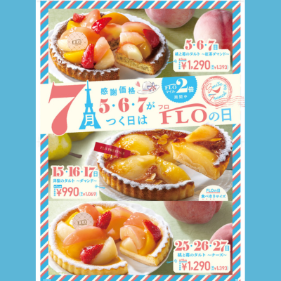 【フロプレステージュ】5・６・７がつく日はFLOの日♪（7月）