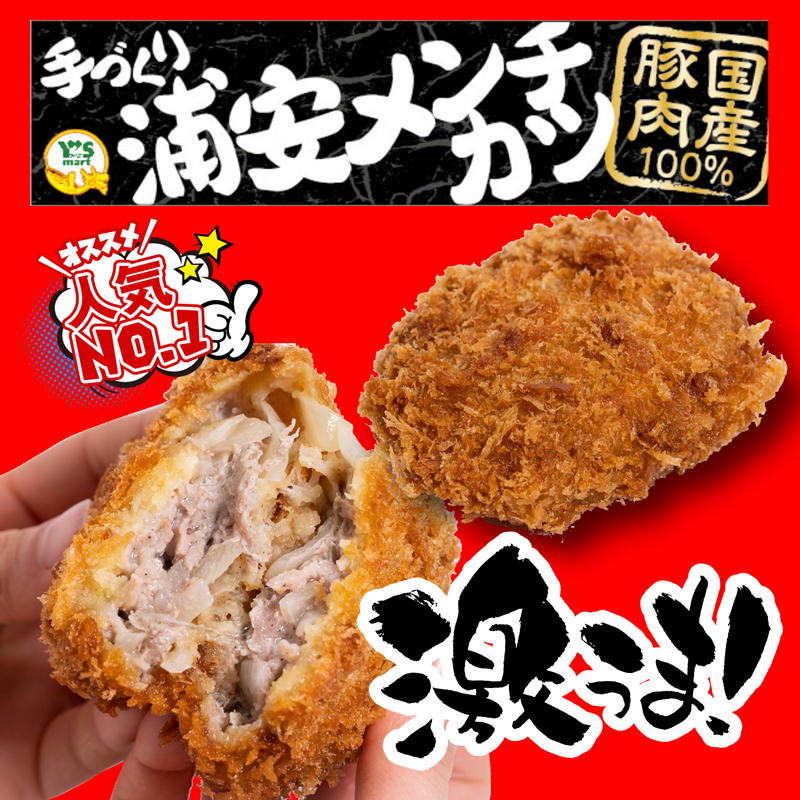 【本館/ワイズマート】浦安メンチカツのご紹介♪