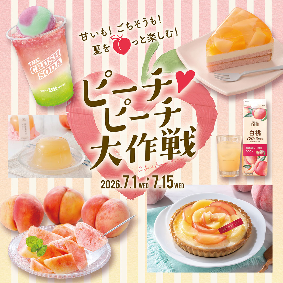 甘いも！ごちそうも！夏をモモっと楽しむ！『ピーチ♡ピーチ大作戦』