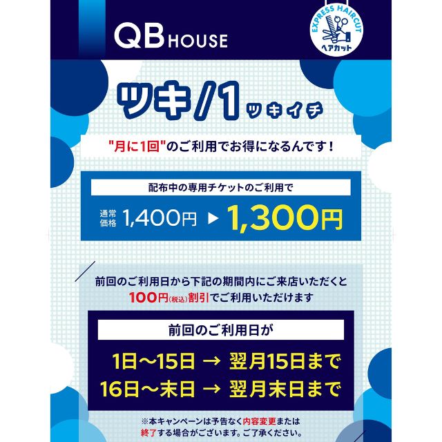 【QBハウス】月イチチケット配布中