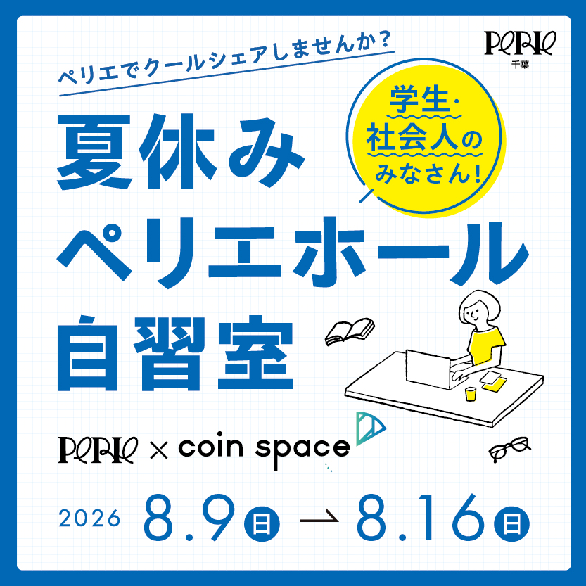 《ペリエでクールダウンしませんか？》夏休みペリエホール自習室【8/9(日)～8/16(日)】