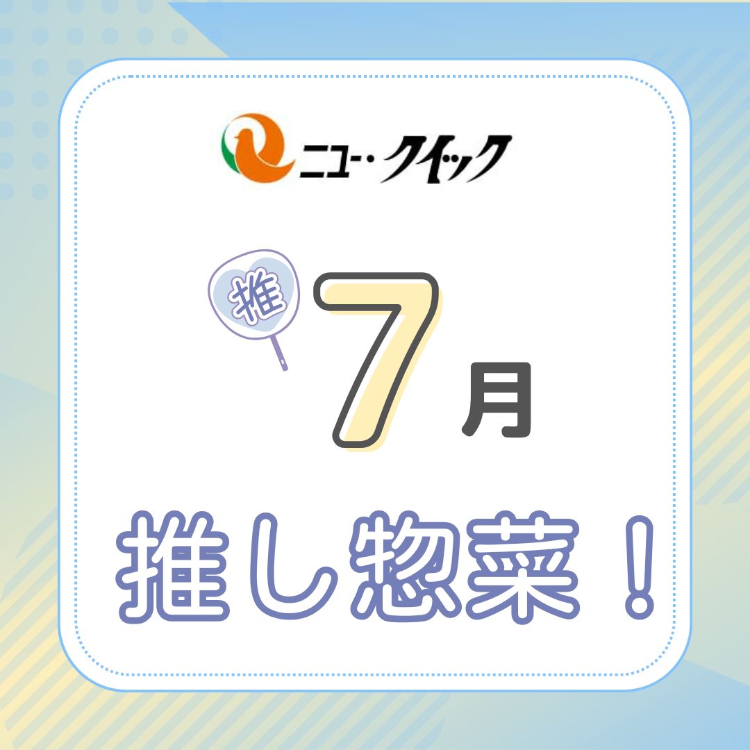 【ニュー・クイック】7月の推し惣菜のご紹介♪