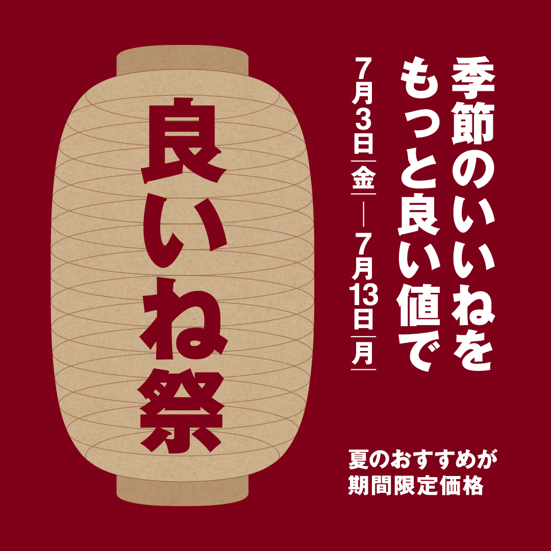 【無印良品500】良いね祭　7月3日(金)～7月13日(月)