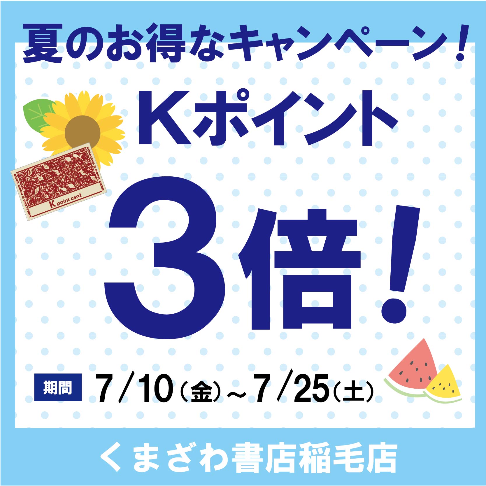 【くまざわ書店】《予告》Kポイント3倍！　7月10日(金)～7月25日(土)
