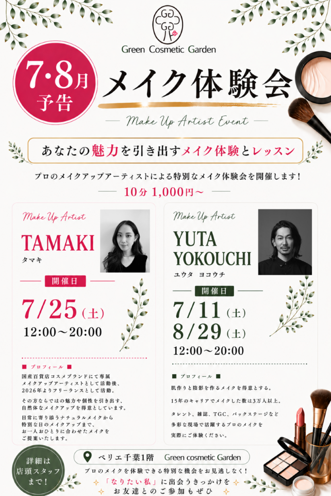 【本館1F/Green Cosmetic Garden】パーツメイク体験会