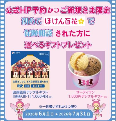【本館6F/ほけん百花】ご新規さま限定！選べるギフトプレゼント♪