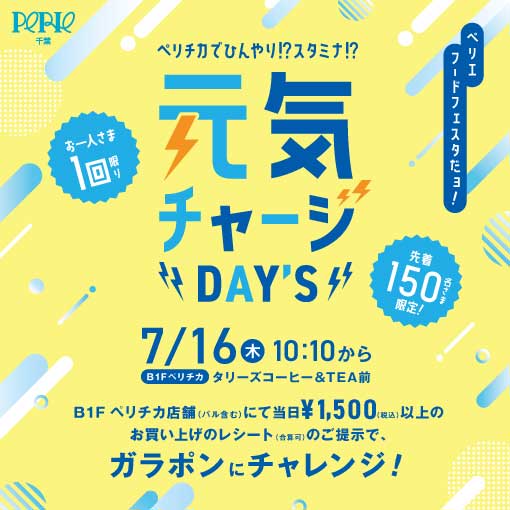 【ペリエフードフェスタ】ペリチカでひんやり⁉スタミナ⁉元気チャージDays