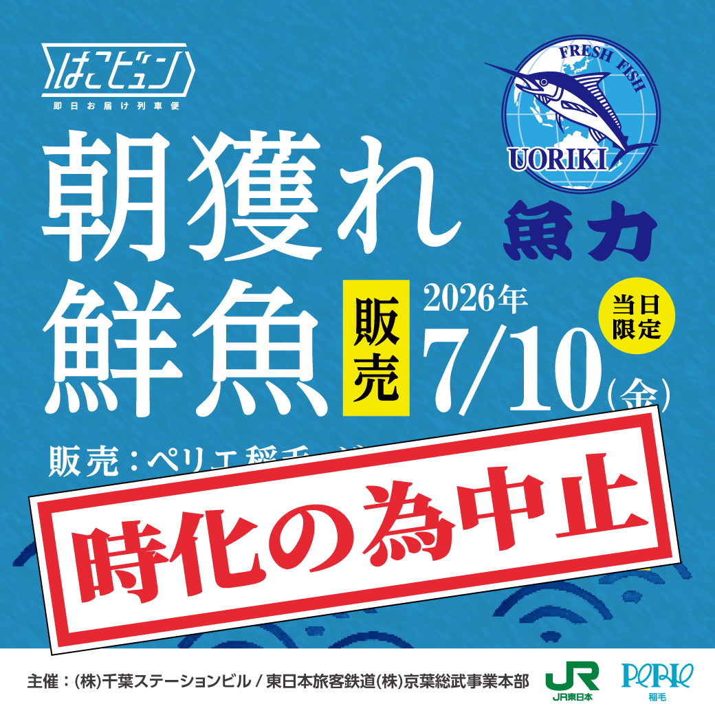 開催中止のご連絡【はこびゅん】銚子の"朝獲れ鮮魚"をペリエ稲毛へ