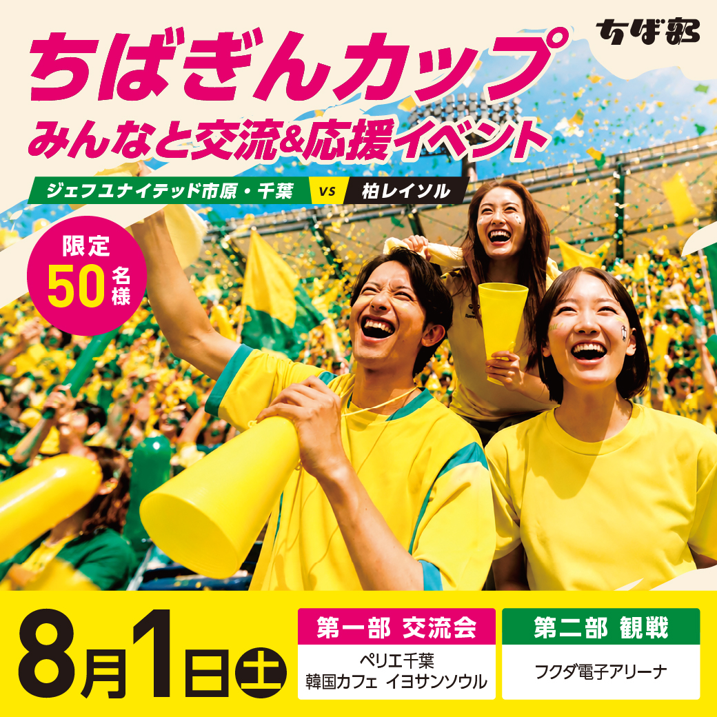 【ちば部】ちばぎんカップ　みんなと交流＆応援イベント