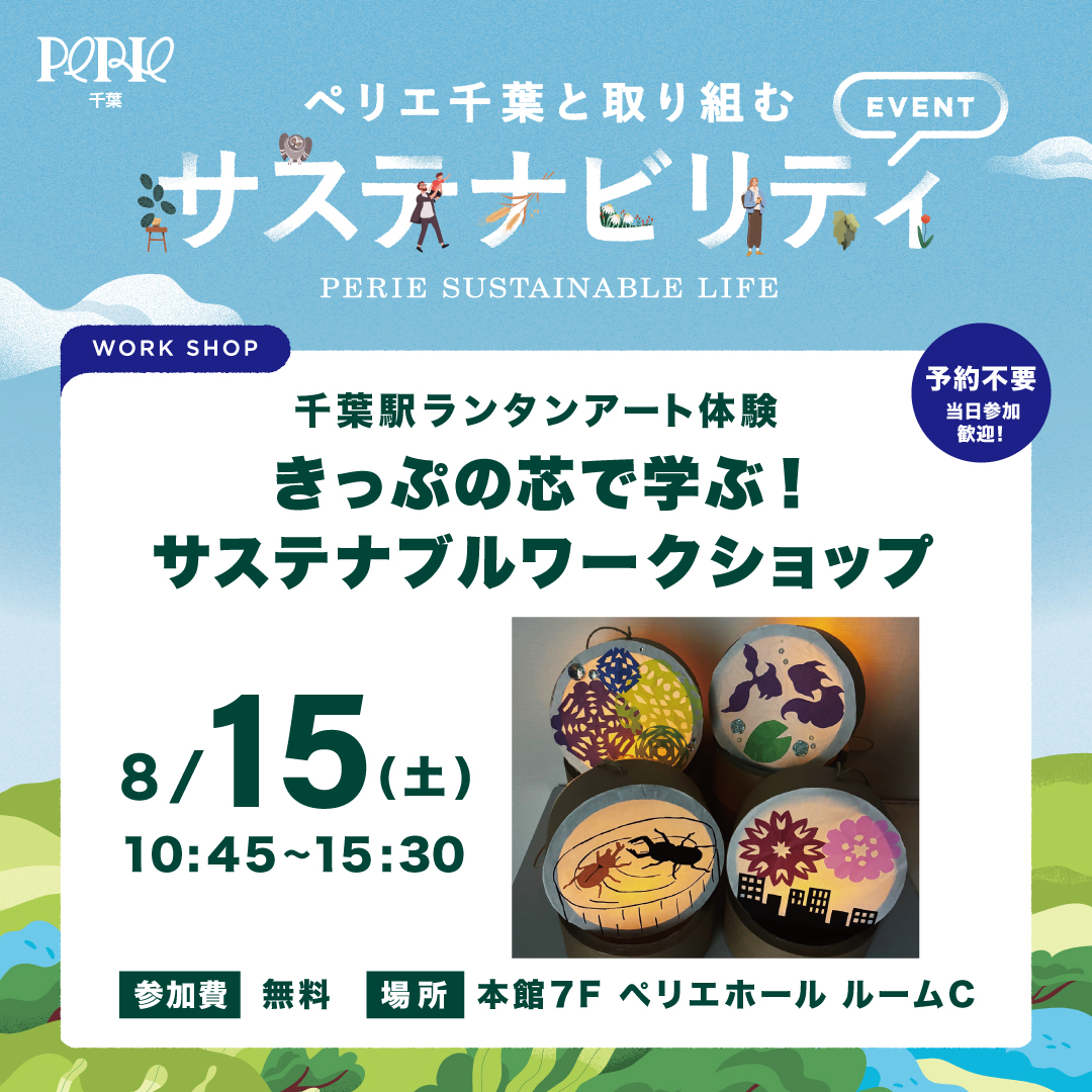 千葉駅ランタンアート体験 きっぷの芯で学ぶ！サステナブルワークショップ