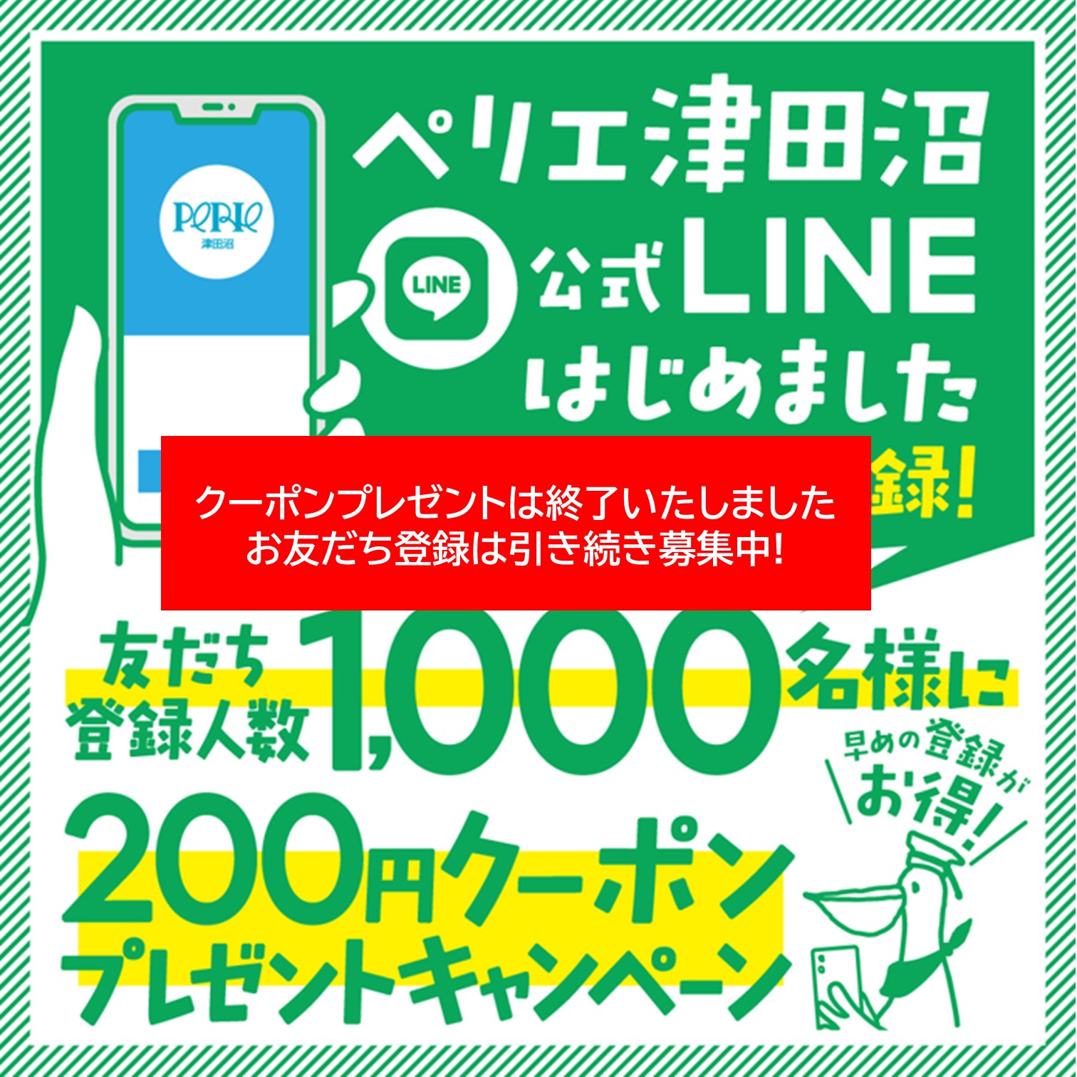 【ペリエ津田沼】公式LINEおともだち登録キャンペーン！