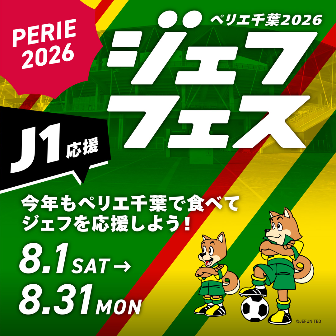 ジェフユナイテッド市原・千葉J1応援キャンペーン ペリエ千葉ジェフフェス2026