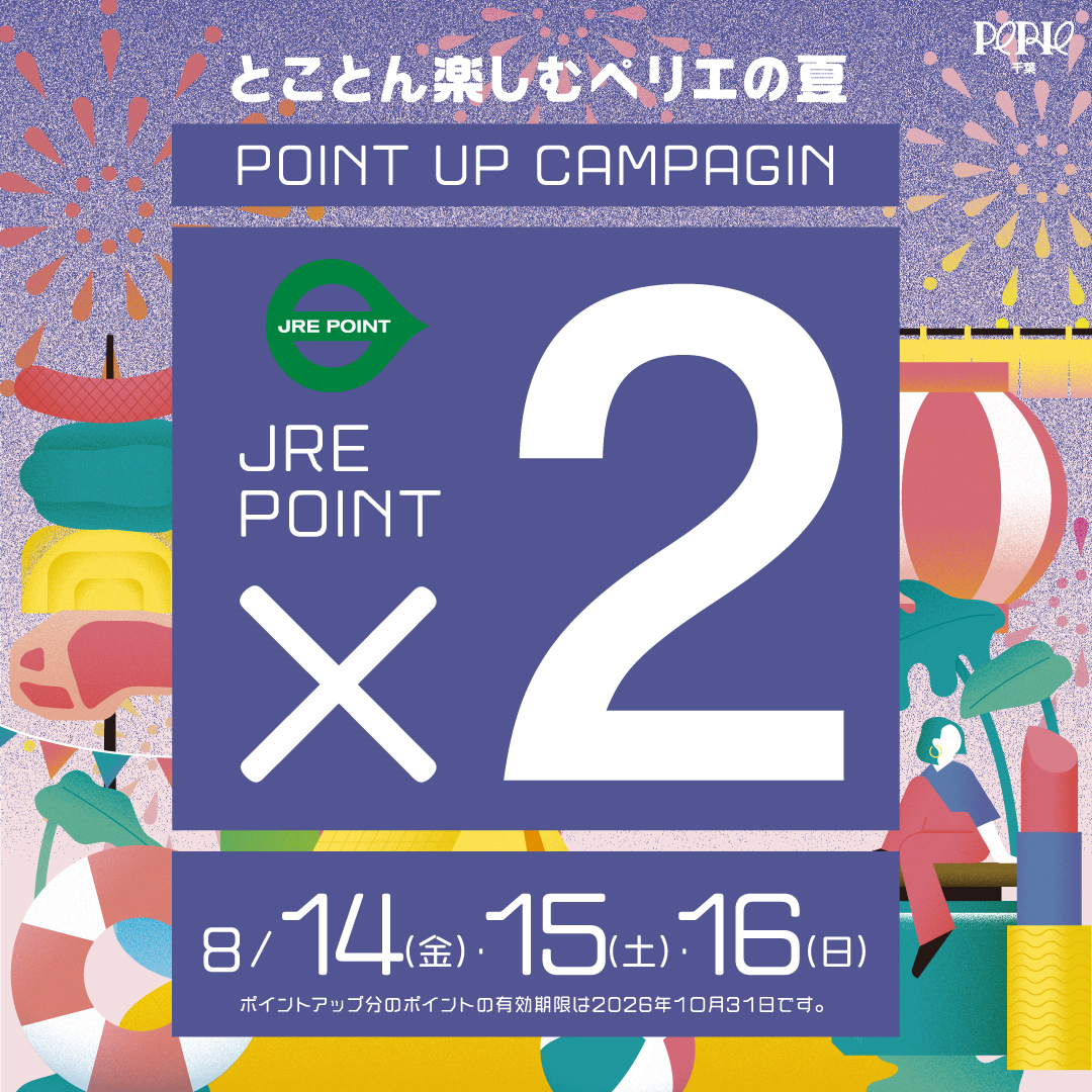 JRE POINTポイントアップキャンペーン×2開催　8/14(金)・15(土)・16(日)