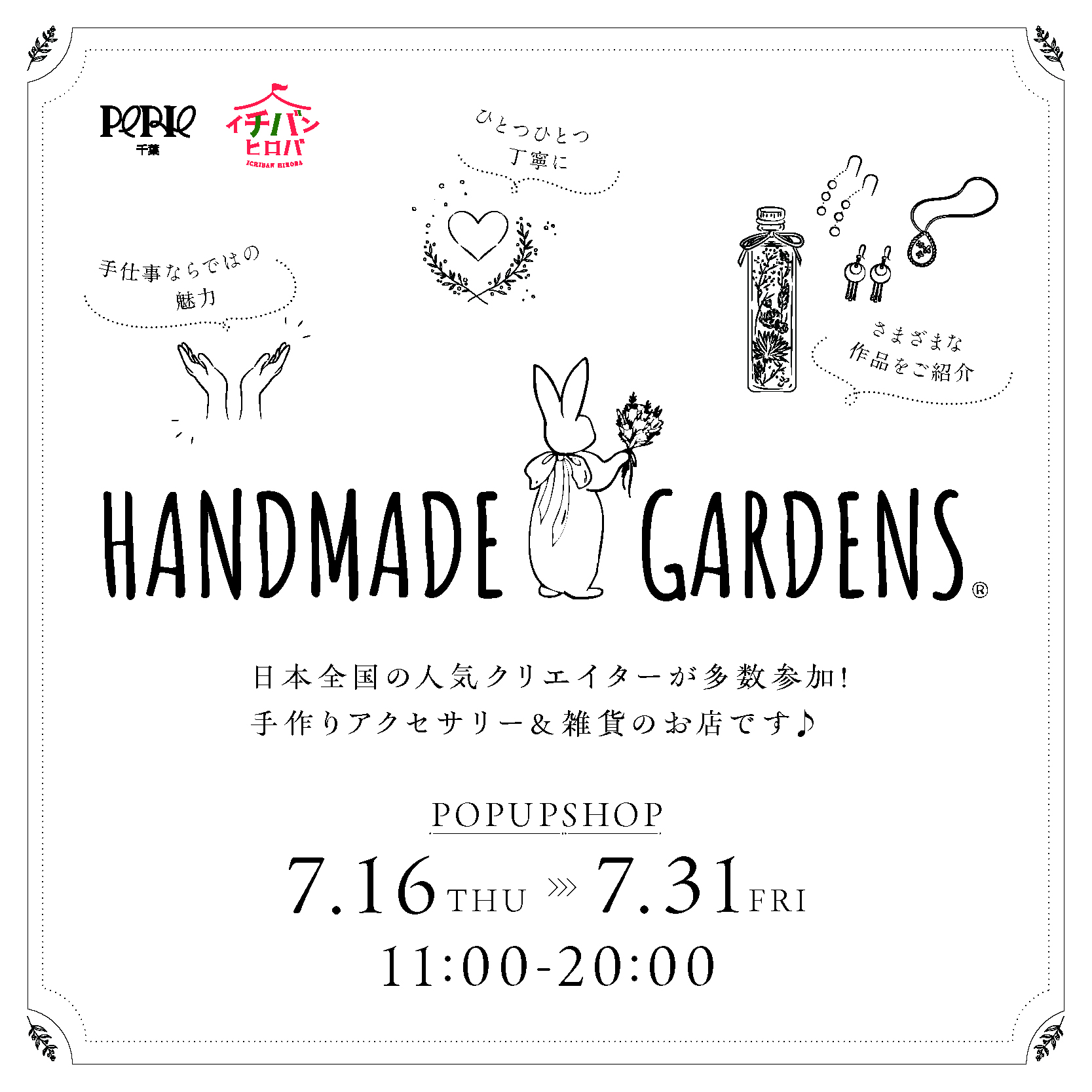 【本館3Fコンコース前　イチバンヒロバ】7月16日(木)～7月31日(金)　ハンドメイドガーデンズPOPUP開催！
