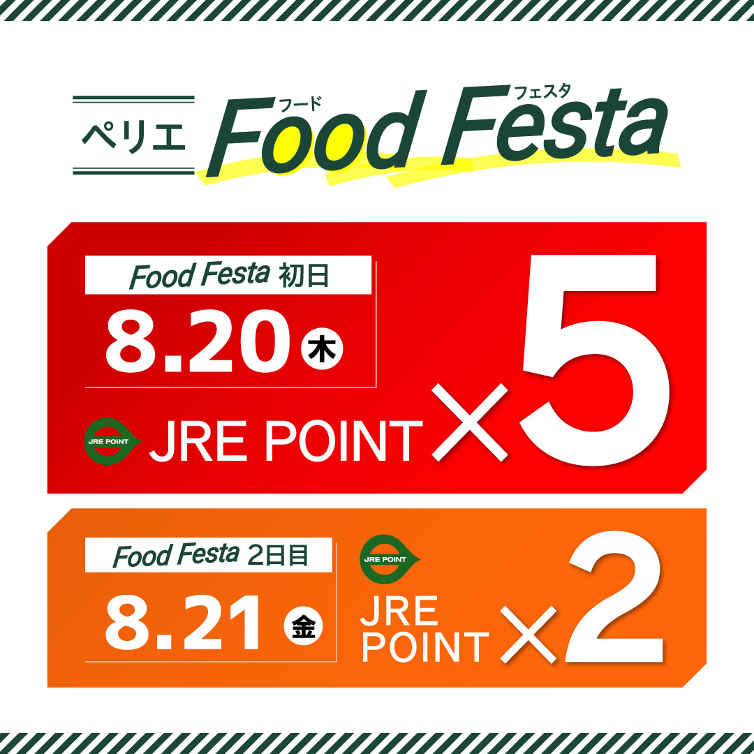 【食品ショップ限定】JRE POINTポイントアップキャンペーン開催　8/20(木)・21(金)