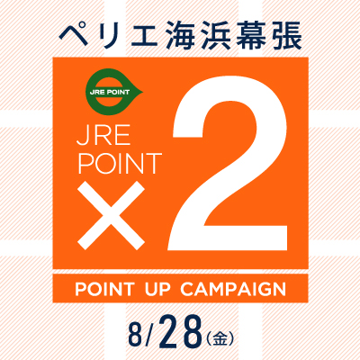 【ペリエ海浜幕張】JRE POINTポイントアップキャンペーン×２開催　8/28(金)