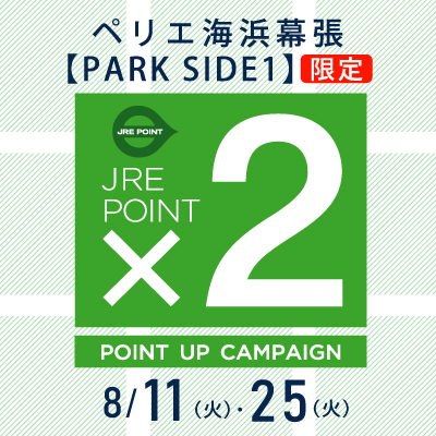 【ペリエ海浜幕張 PARK SIDE1限定】JRE POINTポイントアップキャンペーン×２開催　8/11(火)・8/25(火)