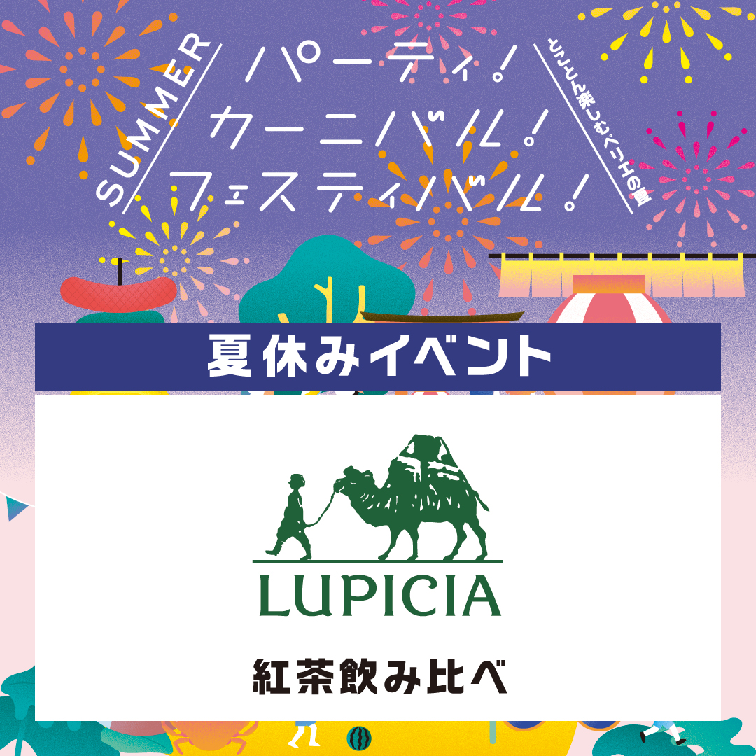 【夏休みイベント/本館1F ルピシア】紅茶飲み比べ