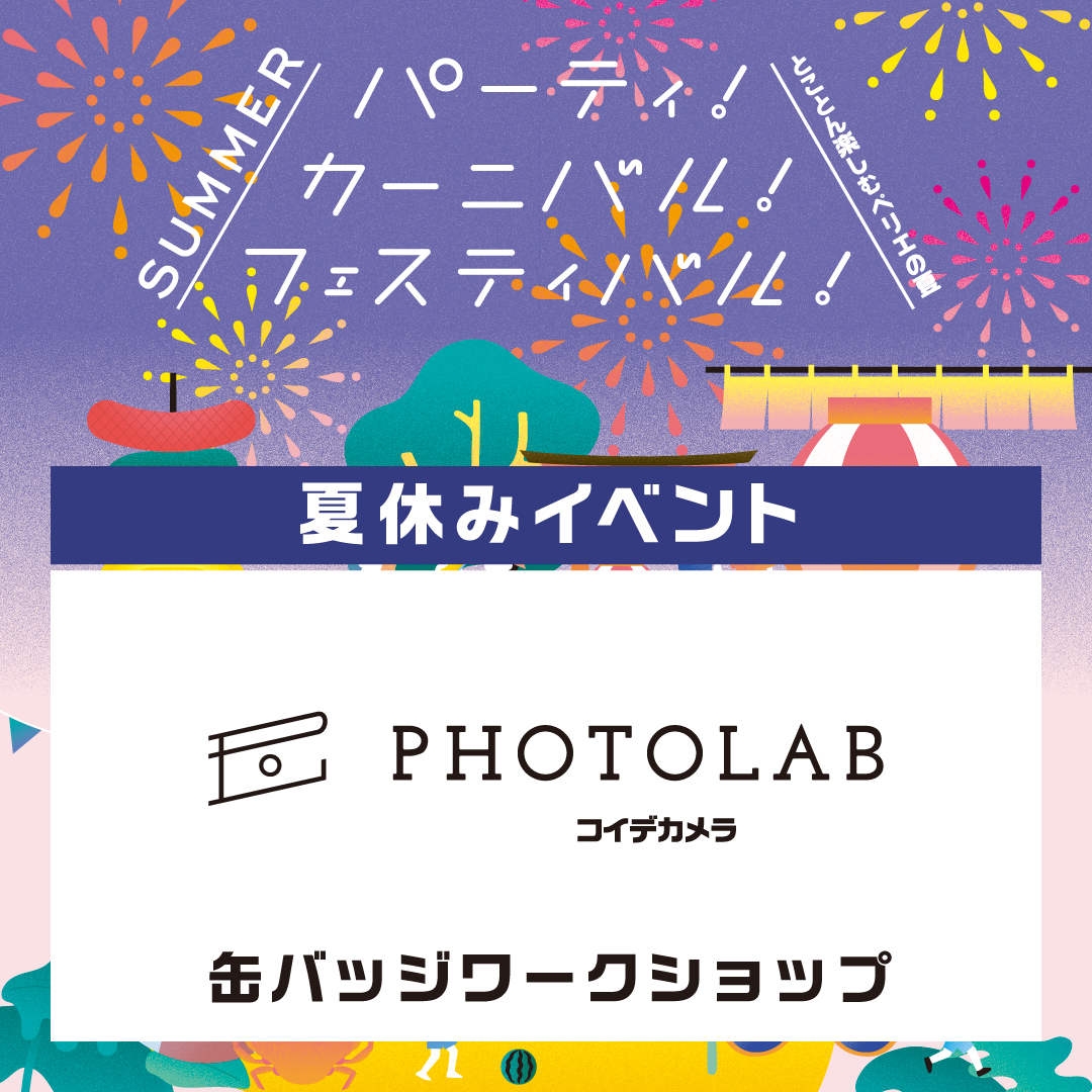 【夏休みイベント/本館6F フォトラボ コイデカメラ】缶バッジワークショップ