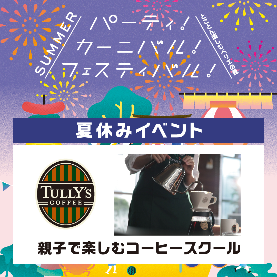 【夏休みイベント/本館６Fタリーズコーヒー】親子で楽しむコーヒースクール