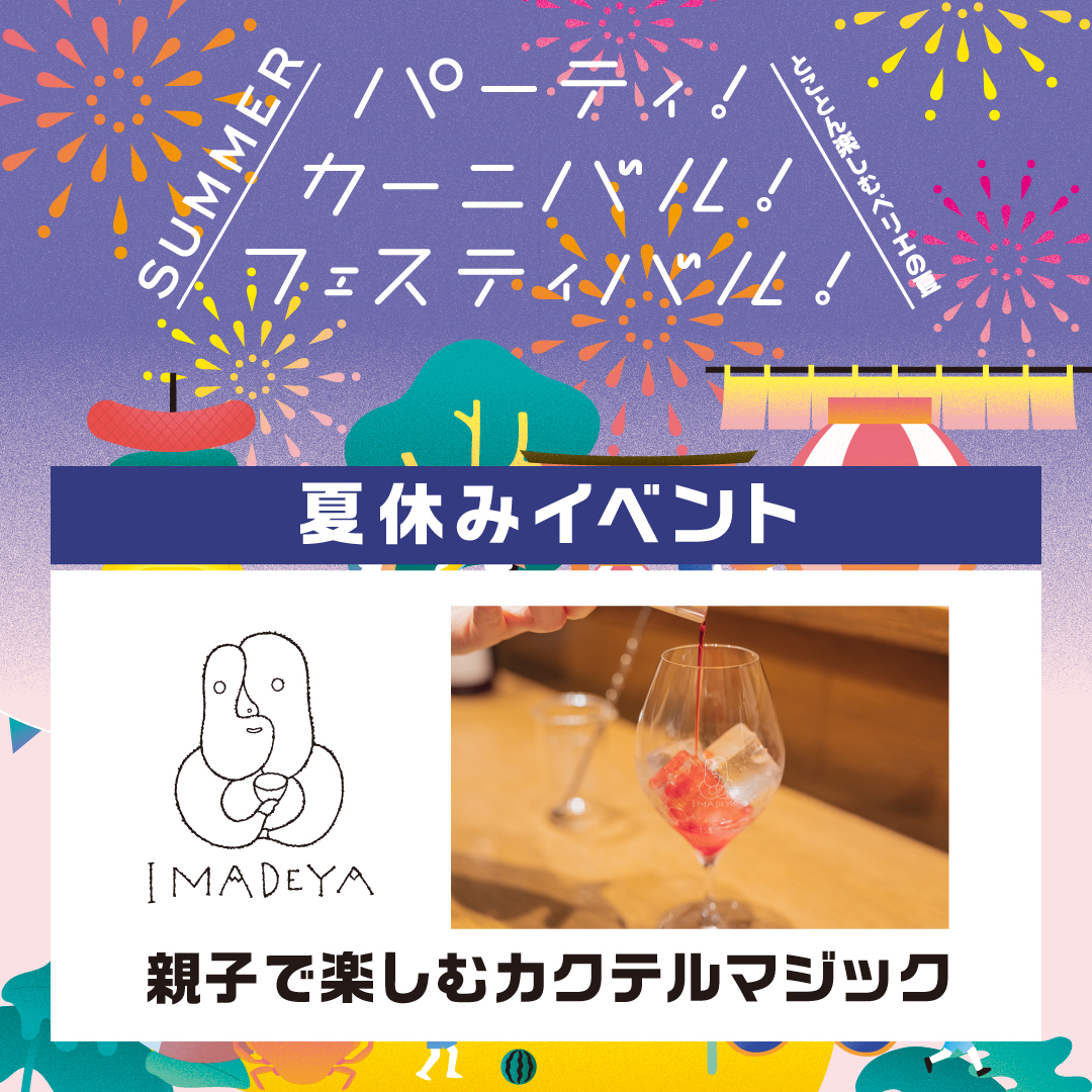 【夏休みイベント/エキナカ3F IMADEYA】親子で楽しむカクテルマジック