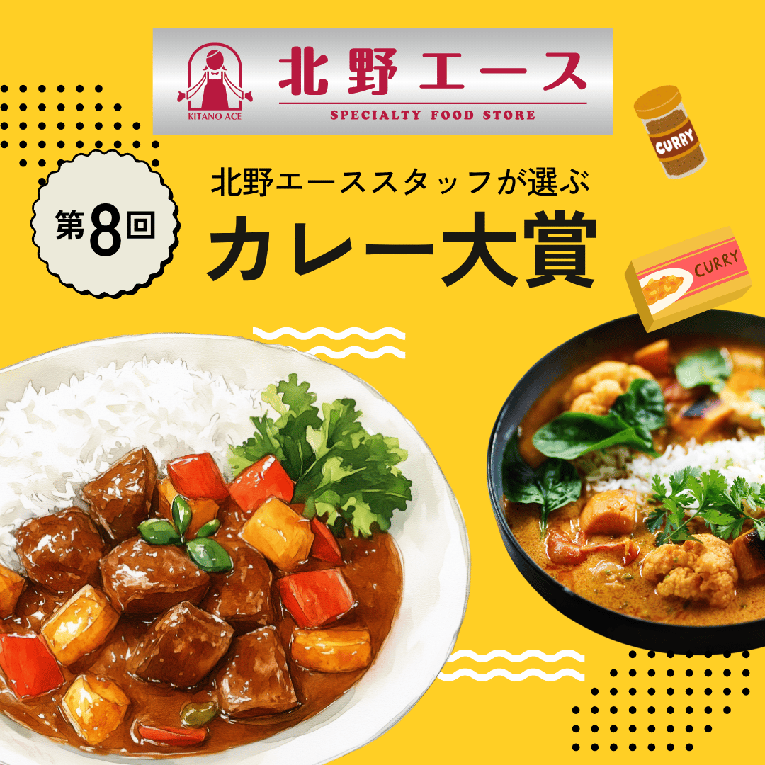 【北野エース】スタッフが選ぶカレー大賞